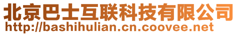 北京巴士互聯(lián)科技有限公司