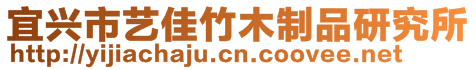 宜興市藝佳竹木制品研究所