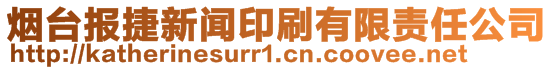 煙臺(tái)報(bào)捷新聞?dòng)∷⒂邢挢?zé)任公司