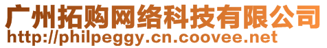 廣州拓購網(wǎng)絡(luò)科技有限公司