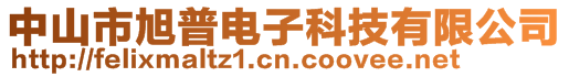 中山市旭普电子科技有限公司