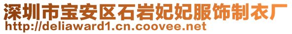 深圳市寶安區(qū)石巖妃妃服飾制衣廠