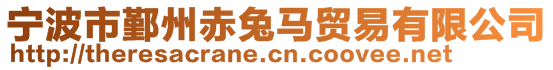 宁波市鄞州赤兔马贸易有限公司