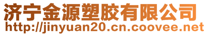 济宁金源塑胶有限公司