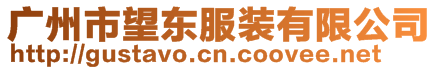 廣州市望東服裝有限公司