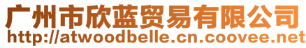 廣州市欣藍(lán)貿(mào)易有限公司