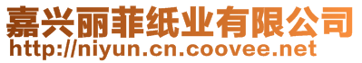 嘉興麗菲紙業有限公司