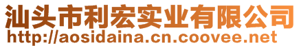 汕头市利宏实业有限公司