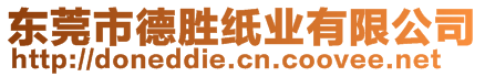 东莞市德胜纸业有限公司