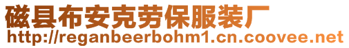 磁縣布安克勞保服裝廠