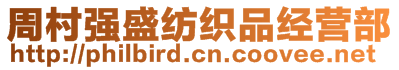 周村強(qiáng)盛紡織品經(jīng)營(yíng)部