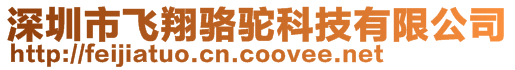 深圳市飛翔駱駝科技有限公司