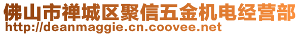 佛山市禪城區(qū)聚信五金機電經(jīng)營部