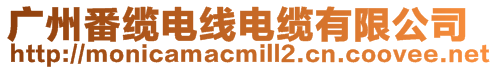 廣州番纜電線電纜有限公司