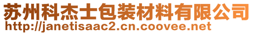 蘇州科杰士包裝材料有限公司