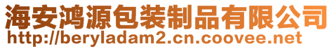 海安鴻源包裝制品有限公司