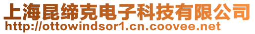 上海昆締克電子科技有限公司