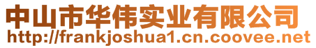 中山市華偉實業(yè)有限公司