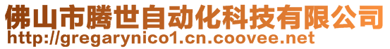 佛山市騰世自動化科技有限公司