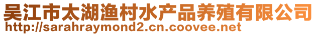 吳江市太湖漁村水產品養(yǎng)殖有限公司