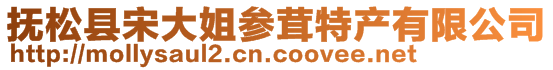 撫松縣宋大姐參茸特產有限公司