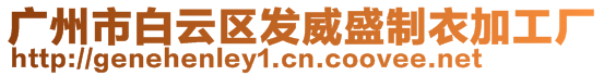 廣州市白云區(qū)發(fā)威盛制衣加工廠