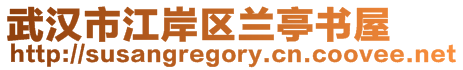 武漢市江岸區蘭亭書屋