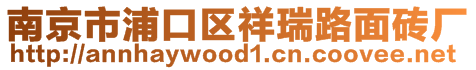 南京市浦口區(qū)祥瑞路面磚廠