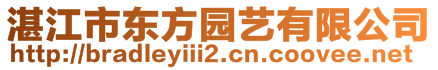 湛江市東方園藝有限公司