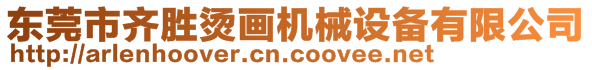 東莞市齊勝燙畫機械設備有限公司