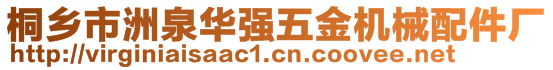 桐鄉(xiāng)市洲泉華強(qiáng)五金機(jī)械配件廠