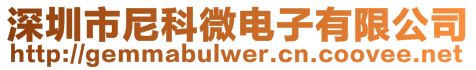 深圳市尼科微電子有限公司