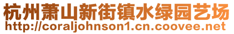 杭州蕭山新街鎮(zhèn)水綠園藝場