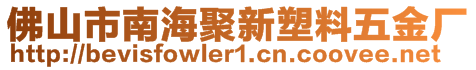 佛山市南海聚新塑料五金廠