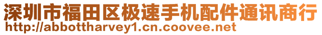 深圳市福田區(qū)極速手機(jī)配件通訊商行