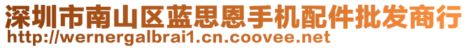 深圳市南山區(qū)藍(lán)思恩手機(jī)配件批發(fā)商行