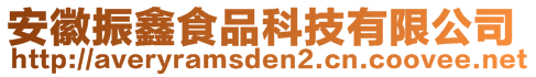 安徽振鑫食品科技有限公司