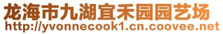 龍海市九湖宜禾園園藝場