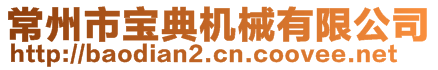 常州市寶典機(jī)械有限公司