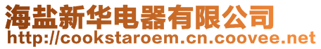 海鹽新華電器有限公司
