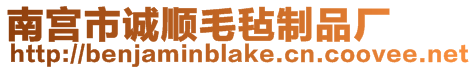 南宮市誠順毛氈制品廠