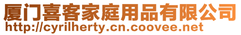 廈門喜客家庭用品有限公司