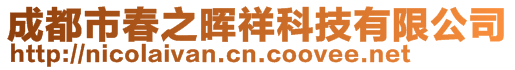 成都市春之暉祥科技有限公司