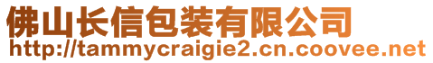 佛山長信包裝有限公司