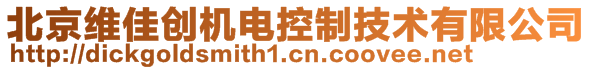 北京維佳創(chuàng)機(jī)電控制技術(shù)有限公司