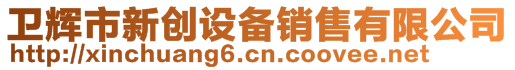 衛(wèi)輝市新創(chuàng)設(shè)備銷售有限公司