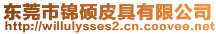東莞市錦碩皮具有限公司