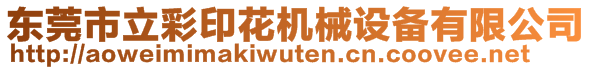 東莞市立彩印花機(jī)械設(shè)備有限公司