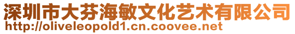 深圳市大芬海敏文化艺术有限公司