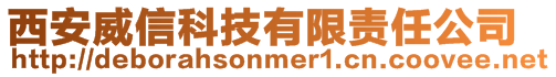 西安威信科技有限责任公司